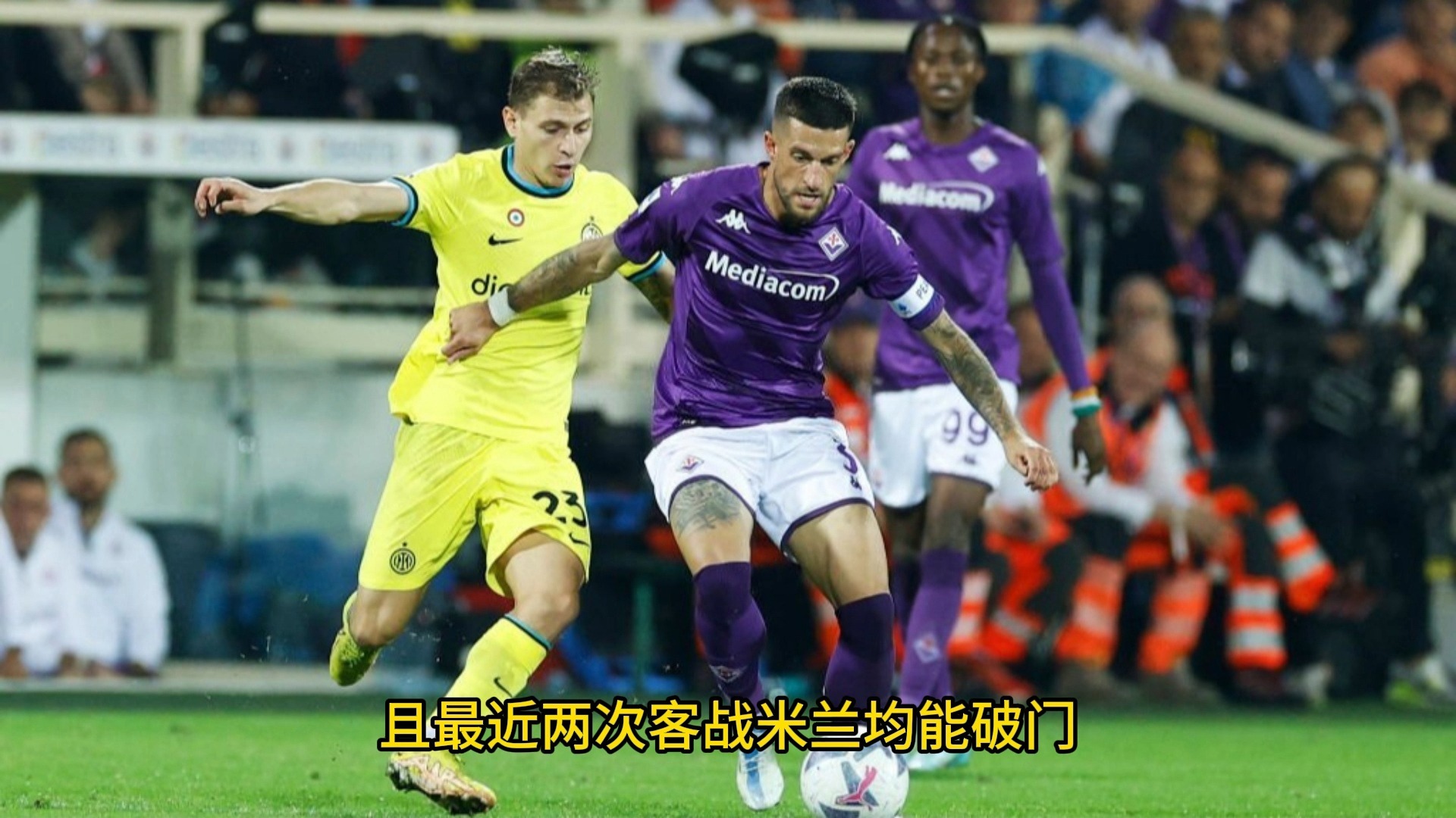 佛罗伦萨客场战平AC米兰，保级形势艰难的简单介绍