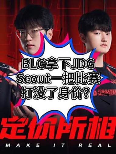 BLG碾压SHR，Scout团战一打五入围赛3:2（首尔）