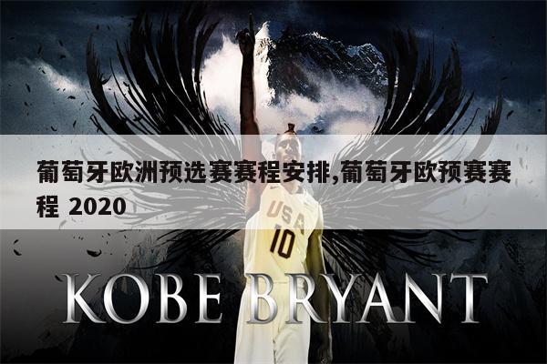 欧预赛赛程固定，球员休息时间成为关键