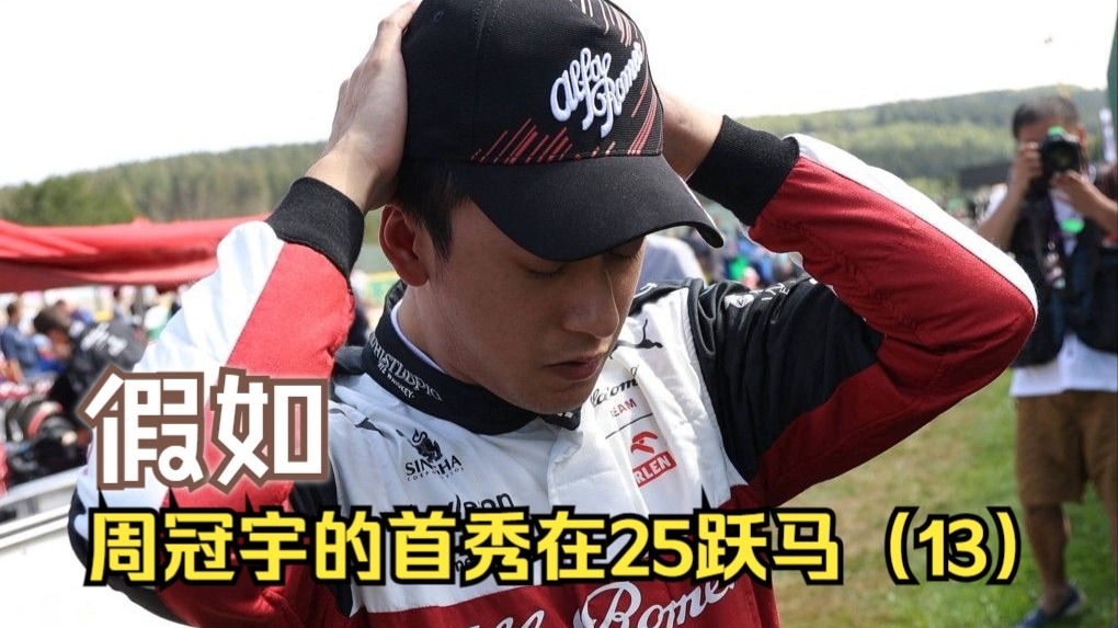 迈凯伦绝杀法拉利，周冠宇统治全场