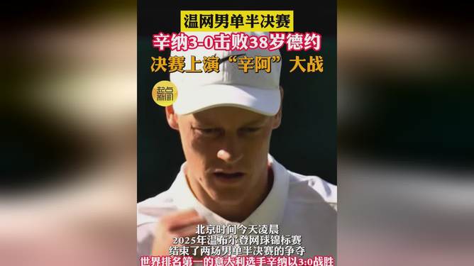 温网鏖战ATP总决赛，辛纳扛起全队